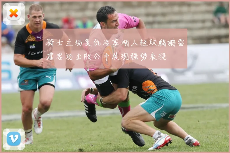 骑士主场复仇活塞湖人轻取鹈鹕雷霆客场击败公牛展现强势表现
