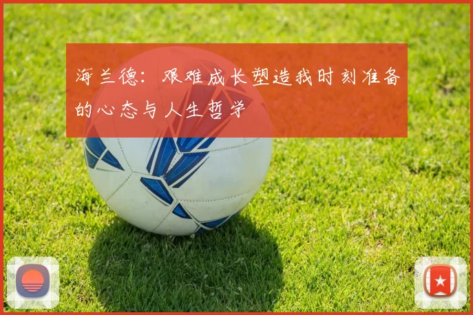 海兰德：艰难成长塑造我时刻准备的心态与人生哲学