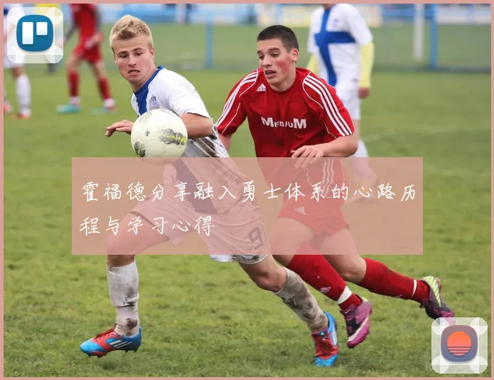 霍福德分享融入勇士体系的心路历程与学习心得