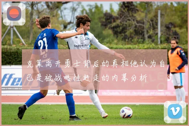 克莱离开勇士背后的真相他认为自己是被战略性赶走的内幕分析