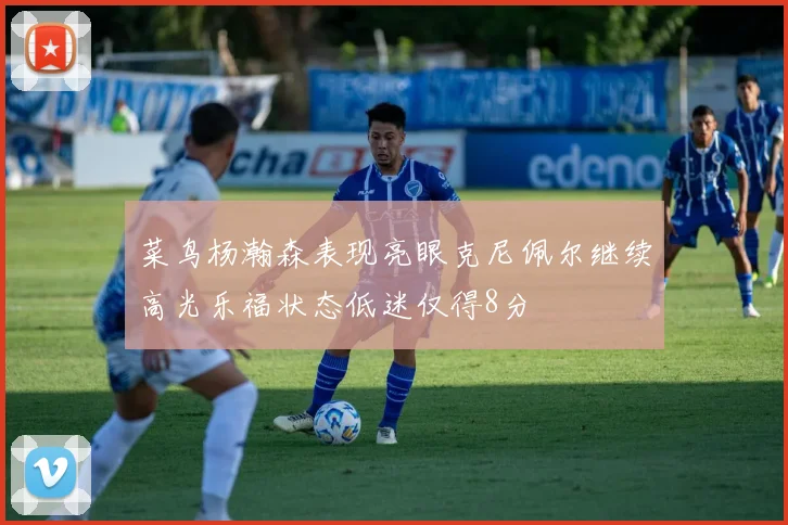 菜鸟杨瀚森表现亮眼克尼佩尔继续高光乐福状态低迷仅得8分