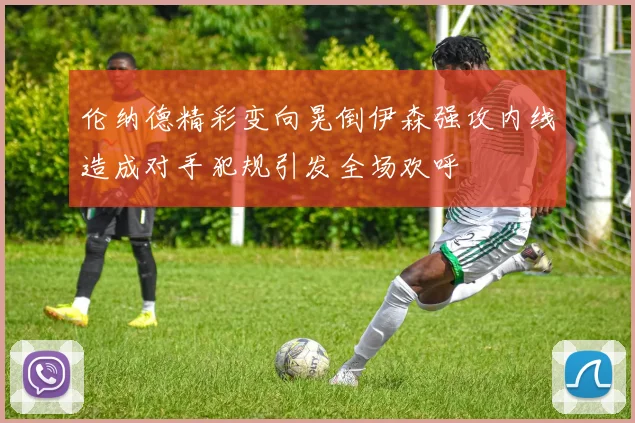 伦纳德精彩变向晃倒伊森强攻内线造成对手犯规引发全场欢呼