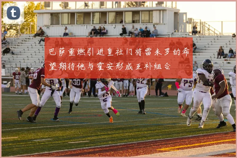巴萨重燃引进皇社门将雷米罗的希望期待他与霍安形成互补组合