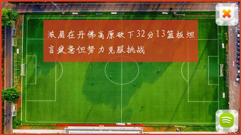 浓眉在丹佛高原砍下32分13篮板坦言疲惫但努力克服挑战