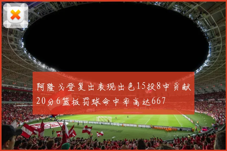 阿隆戈登复出表现出色15投8中贡献20分6篮板罚球命中率高达667